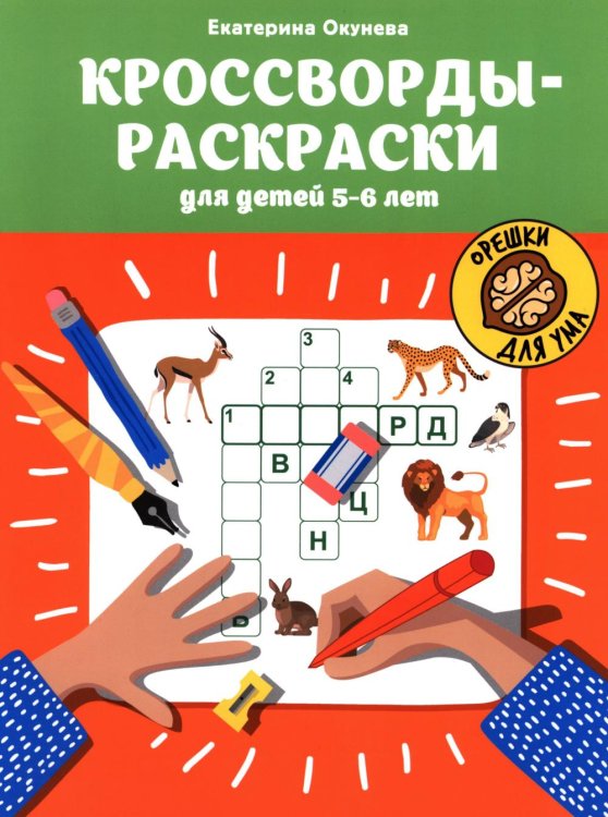 Кроссворды-раскраски для детей 5-6 лет. 4-е изд