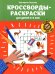 Кроссворды-раскраски для детей 5-6 лет. 4-е изд