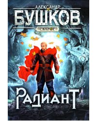 Радиант: роман