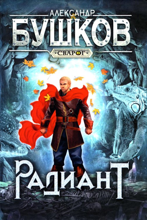 Сварог - фантастический боевик Радиант: роман