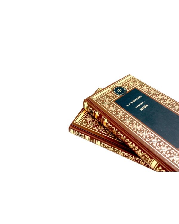Дополнительное изображение книги «МОЩИ: В 4-х т.: В 2-х книгах (комплект)»