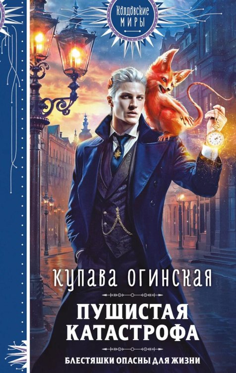 Обложка книги «Пушистая катастрофа» — Огинская Купава, ISBN 9785042069703
