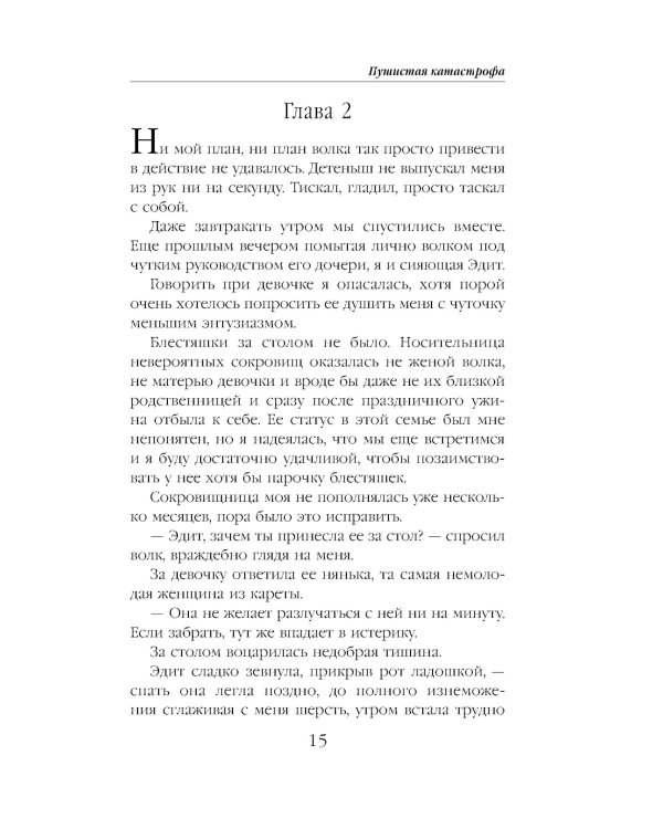Дополнительное изображение книги «Пушистая катастрофа»