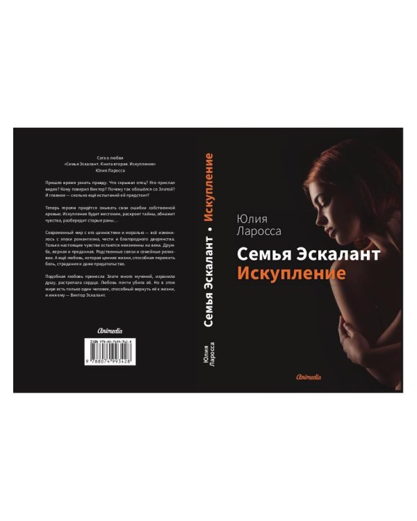 Семья Эскалант. Кн. 2: Искупление: роман