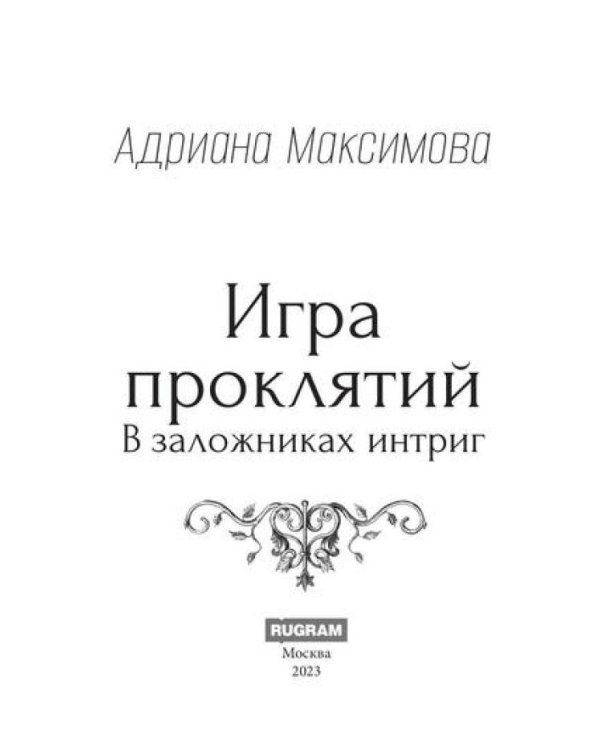 Игра проклятий. В заложниках интриг