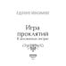 Игра проклятий. В заложниках интриг
