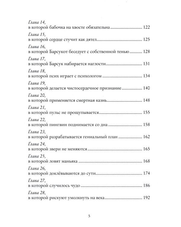 Щипач. Зверский детектив. Кн. 4