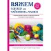 Вяжем одежду для чайников и чашек Вяжем одежду для чайников и чашек