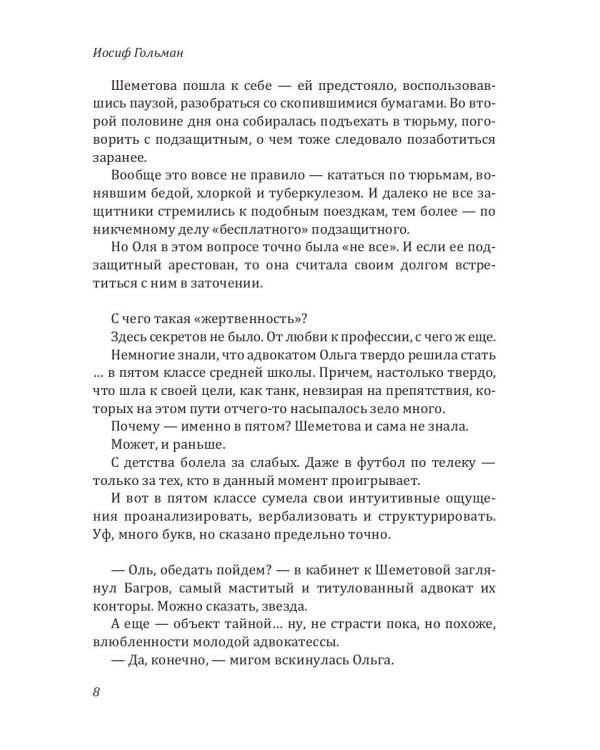 Защитница. Любовь, ненависть и белые ночи