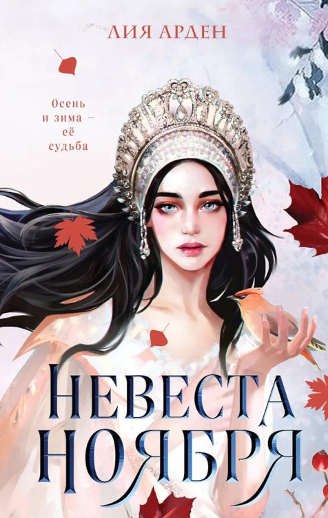 Невеста Ноября