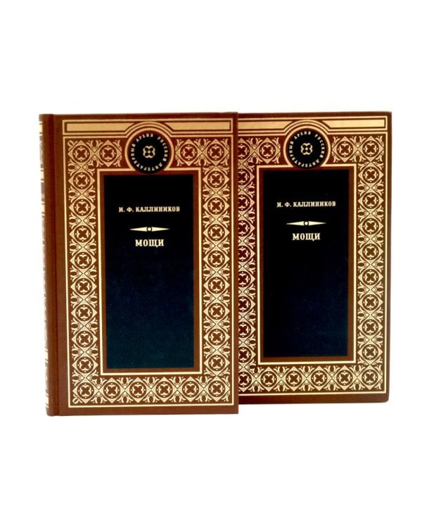 Дополнительное изображение книги «МОЩИ: В 4-х т.: В 2-х книгах (комплект)»