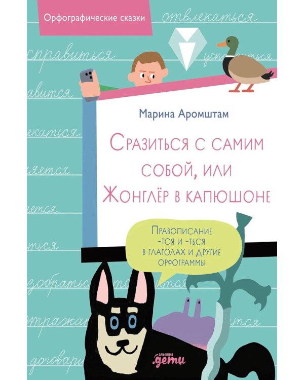 Сразиться с самим собой, или Жонглер в капюшоне. Правописание -тся и -ться в глаголах и другие орфограммы