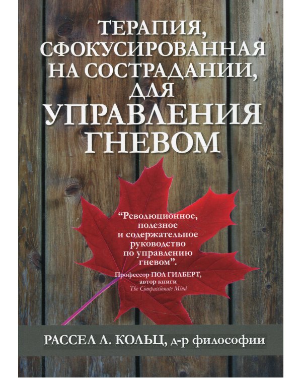 Терапия, сфокусированная на сострадании, для управления гневом