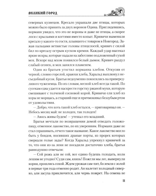 Великий город: роман
