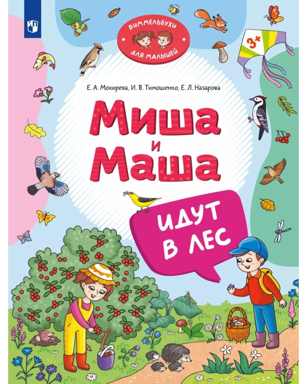 Миша и Маша идут в лес