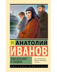 Тени исчезают в полдень: роман