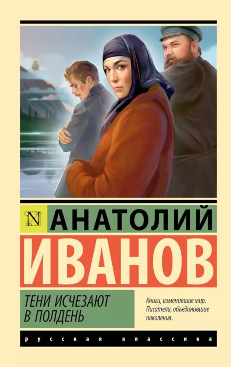 Тени исчезают в полдень: роман