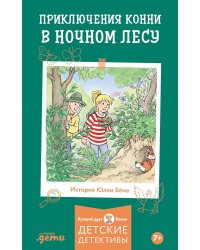 Приключения Конни в ночном лесу
