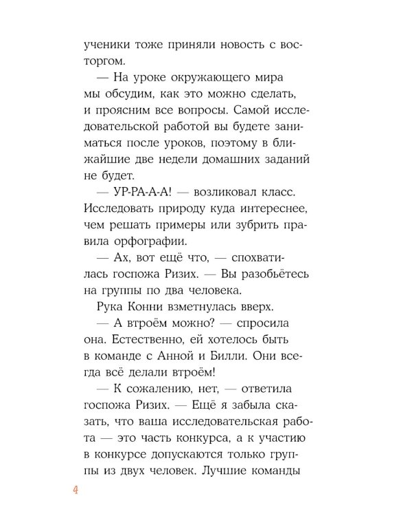 Приключения Конни в ночном лесу