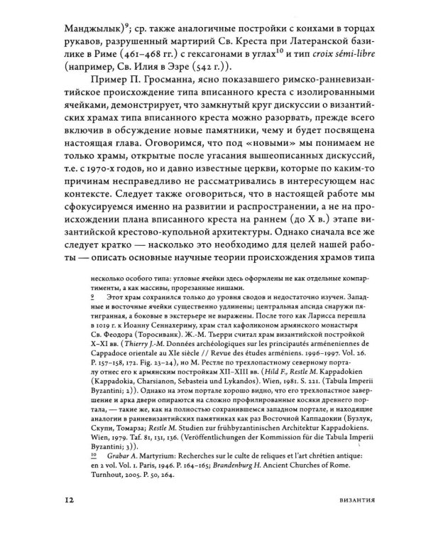 Дополнительное изображение книги «Очерки архитектуры Византии и Кавказа. 2-е изд., пересм»