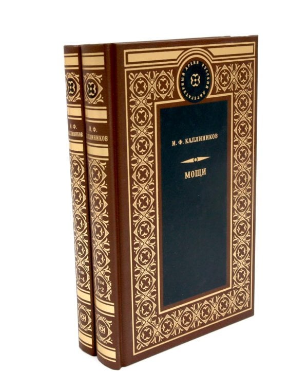 Дополнительное изображение книги «МОЩИ: В 4-х т.: В 2-х книгах (комплект)»