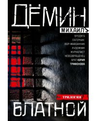 Блатной: романы