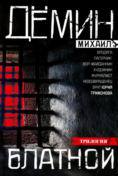 Блатной: романы Блатной: романы