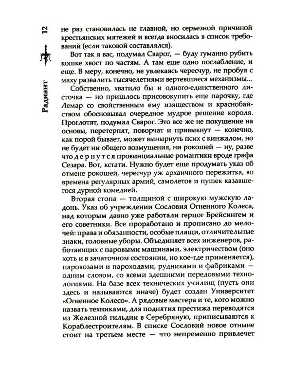 Радиант: роман