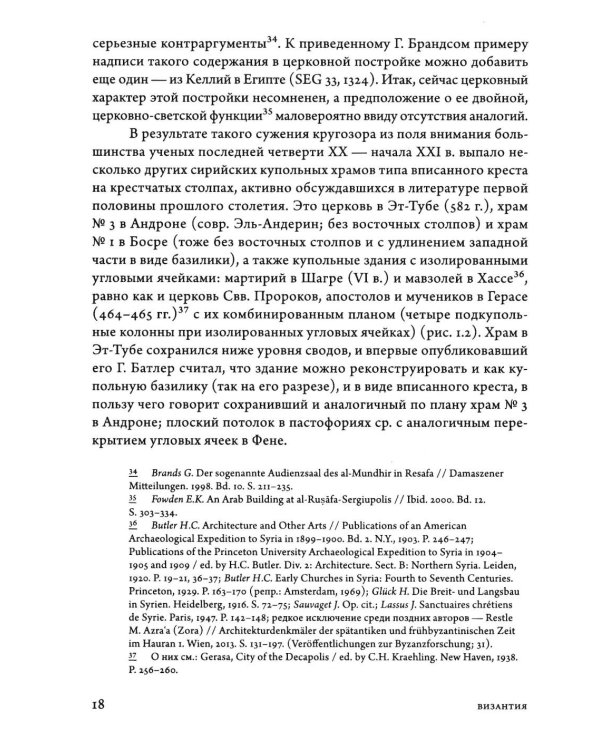 Дополнительное изображение книги «Очерки архитектуры Византии и Кавказа. 2-е изд., пересм»