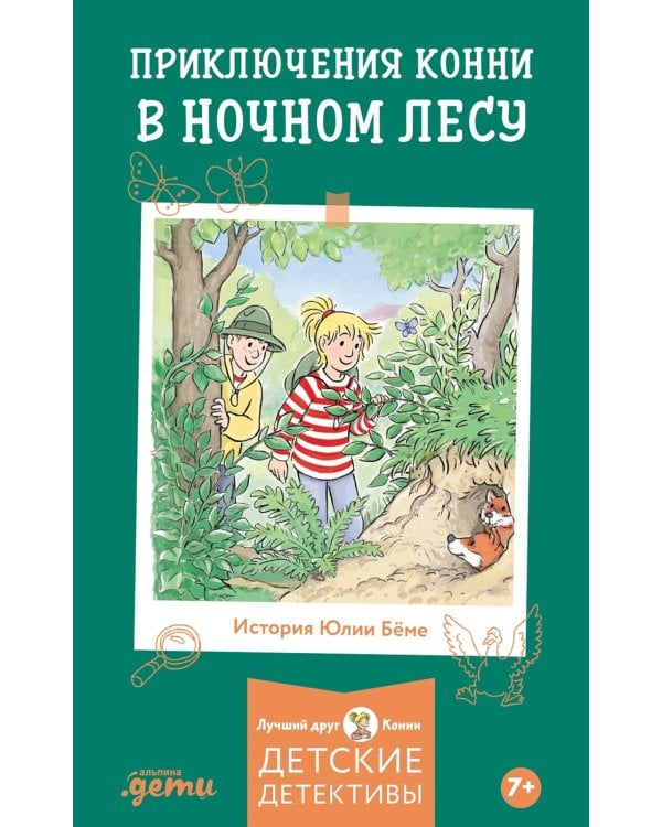 Приключения Конни в ночном лесу