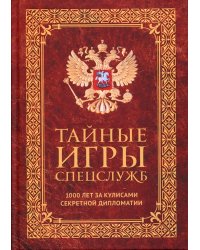 Тайные игры спецслужб. 1000 лет за кулисами секретной дипломатии