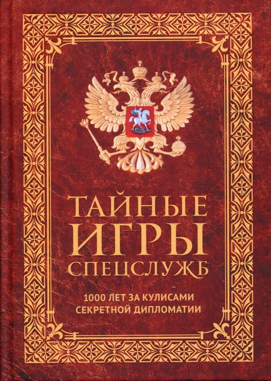 Тайные игры спецслужб. 1000 лет за кулисами секретной дипломатии