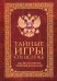 Тайные игры спецслужб. 1000 лет за кулисами секретной дипломатии