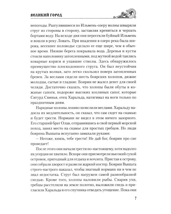 Великий город: роман