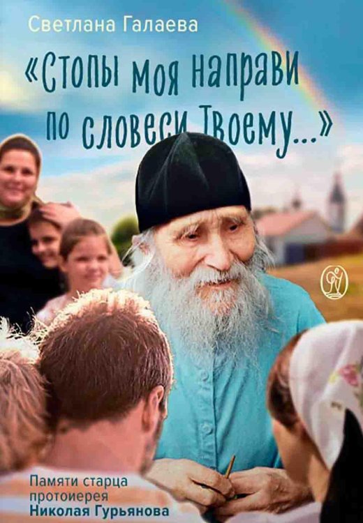 Стопы моя направи по словеси Твоему...