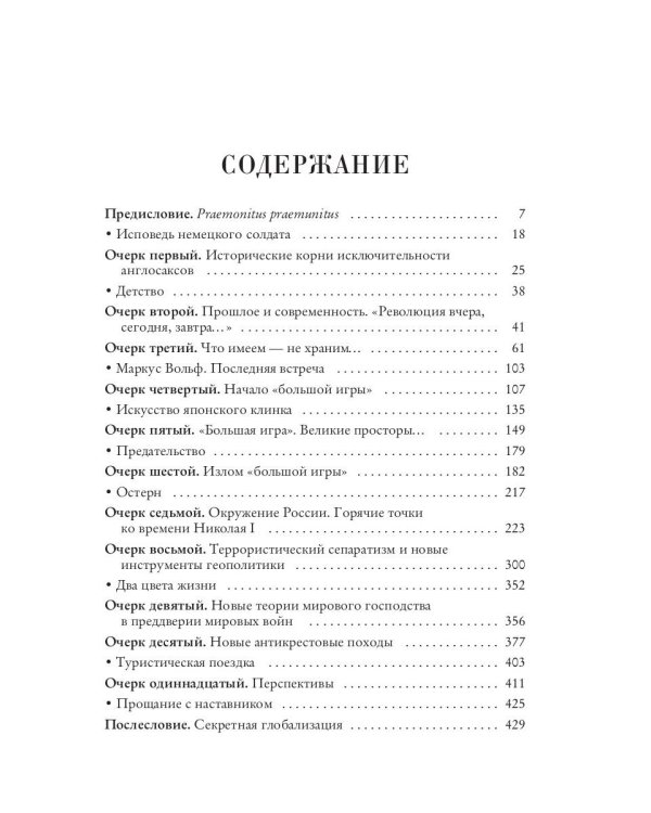 Тайные игры спецслужб. 1000 лет за кулисами секретной дипломатии