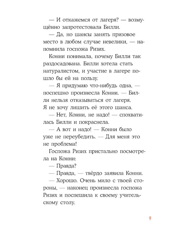 Приключения Конни в ночном лесу