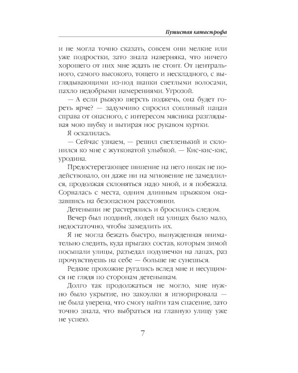 Дополнительное изображение книги «Пушистая катастрофа»