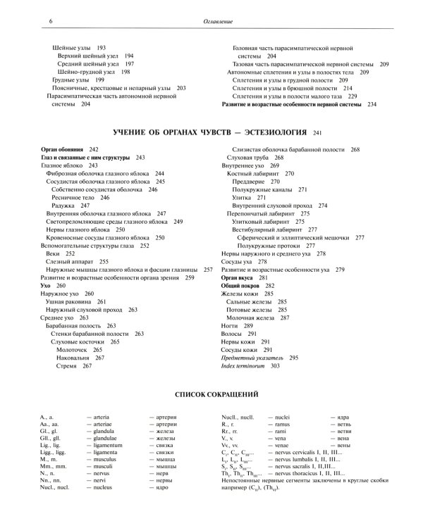 Атлас анатомии человека. В 3 т. Т. 3: Неврология. Эстезиология: Учебное пособие. 7-е изд., перераб