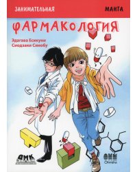 Занимательная биология. Фармакология