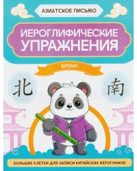 Иероглифические упражнения: время