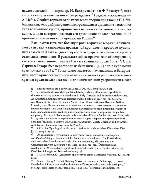 Дополнительное изображение книги «Очерки архитектуры Византии и Кавказа. 2-е изд., пересм»