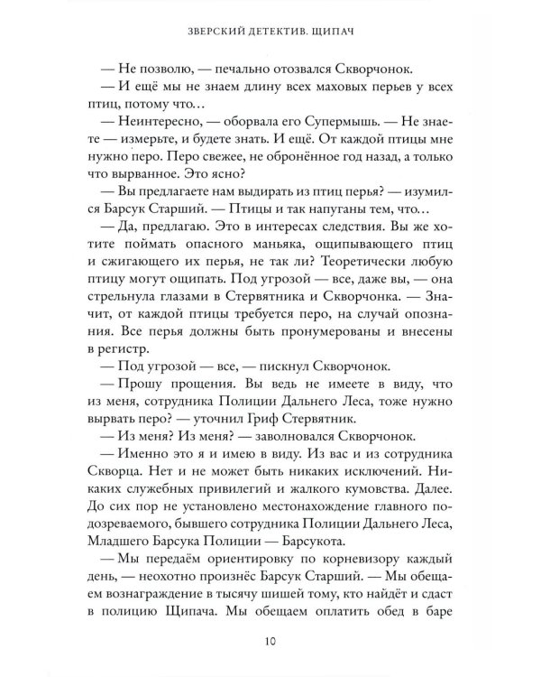 Щипач. Зверский детектив. Кн. 4