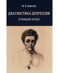 Диагностика депрессии (учебный атлас): Учебное пособие