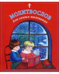 Молитвослов для самых маленьких
