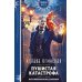 Дополнительное изображение книги «Пушистая катастрофа»