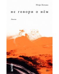 Не говори о нем: повести