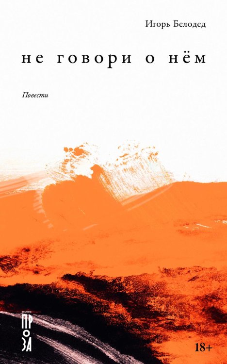 Не говори о нем: повести