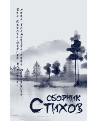 Сборник стихов