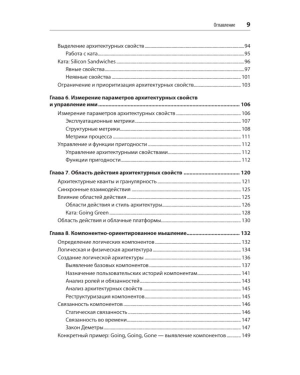 Фундаментальный подход к программной архитектуре. 2-е межд.изд